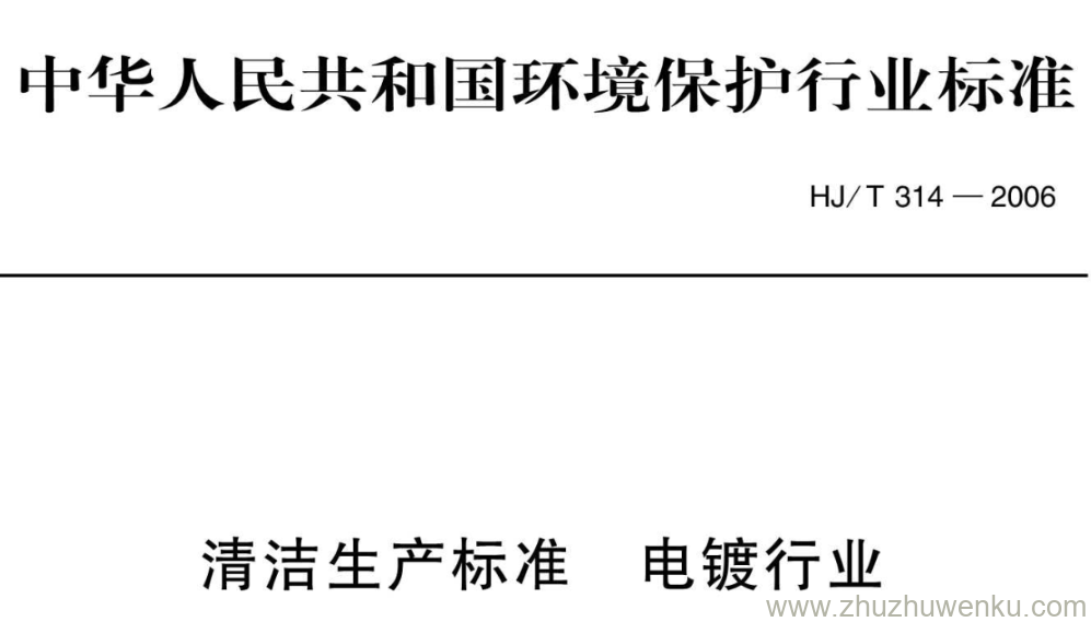 HJ/T 314-2006 pdf下载 清洁生产标准 电镀行业
