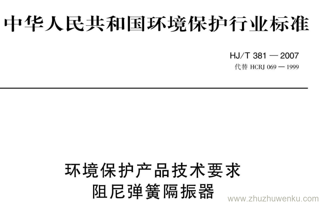 HJ/T 381-2007 pdf下载 环境保护产品技术要求 阻尼弹簧隔振器