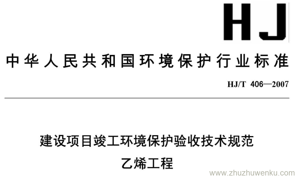 HJ/T 406-2007 pdf下载 建设项目竣工环境保护验收技术规范 乙烯工程