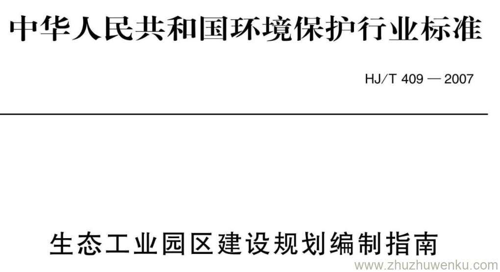 HJ/T 409-2007 pdf下载 生态工业园区建设规划编制指南