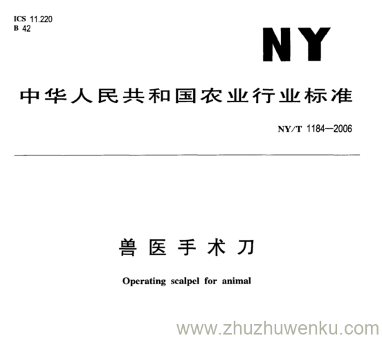 NY/T 1184-2006 pdf下载 兽医手术刀