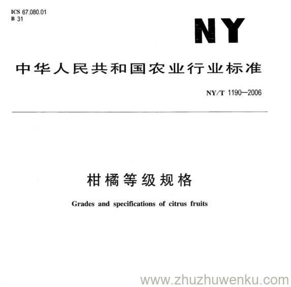 NY/T 1190-2006 pdf下载 柑橘等级规格