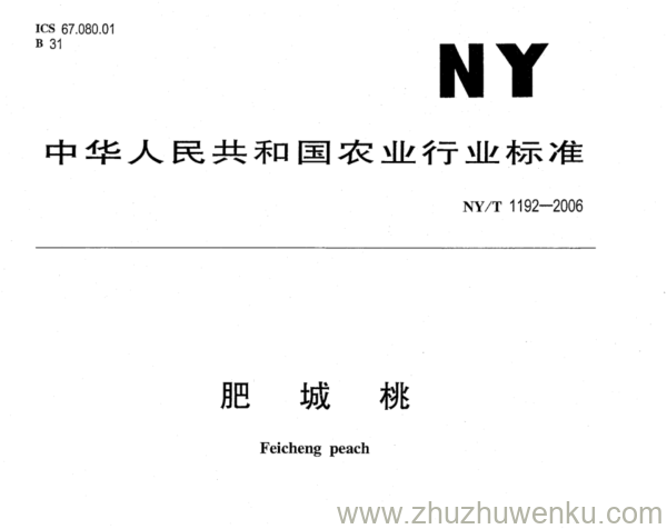 NY/T 1192-2006 pdf下载 肥 城 桃