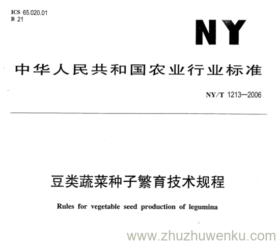 NY/T 1213-2006 pdf下载 豆类蔬菜种子繁育技术规程