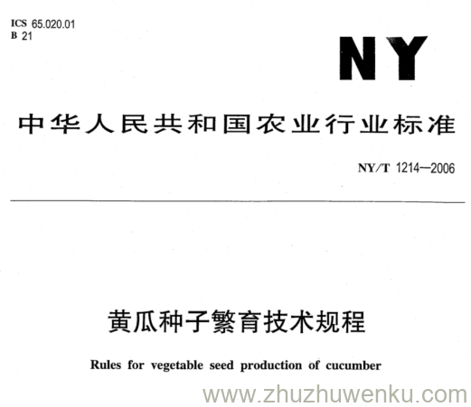 NY/T 1214-2006 pdf下载 黄瓜种子繁育技术规程