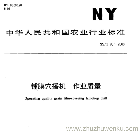 NY/T 987-2006 pdf下载 铺膜穴播机 作业质量