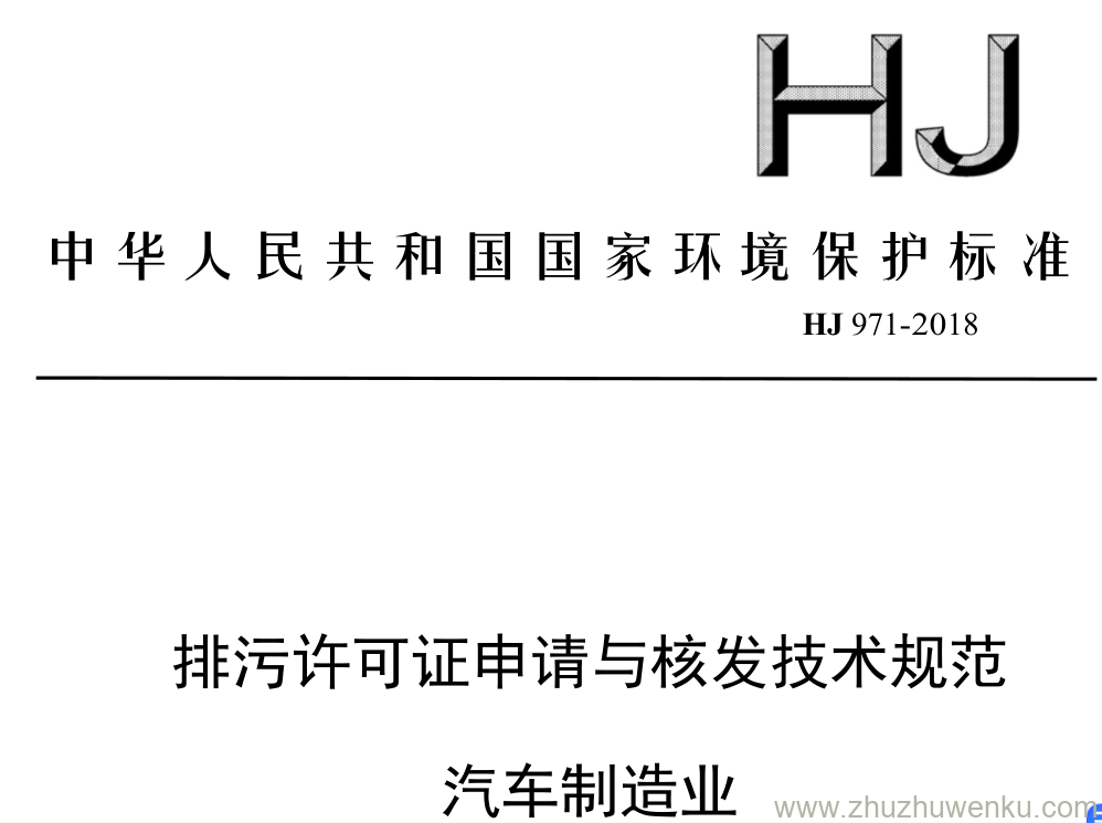 HJ/T 971-2018 pdf下载 排污许可证申请与核发技术规范 汽车制造业