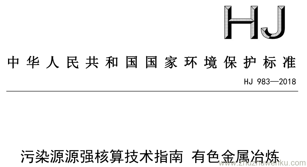 HJ/T 983-2018 pdf下载 污染源源强核算技术指南有色金属冶炼