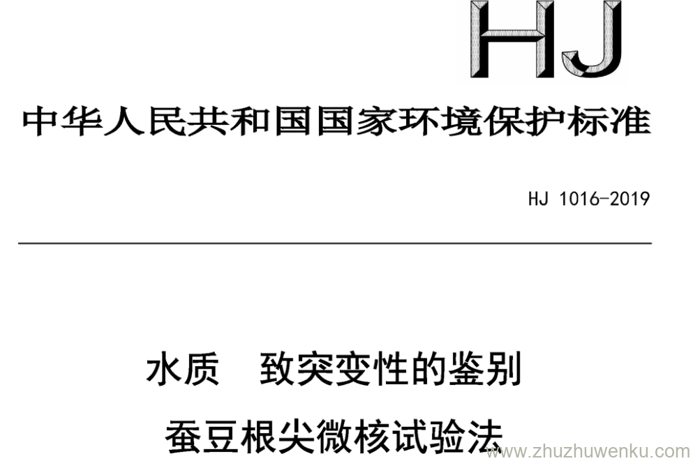 HJ/T 1016-2019 pdf下载 水质 致突变性的鉴别 蚕豆根尖微核试验法