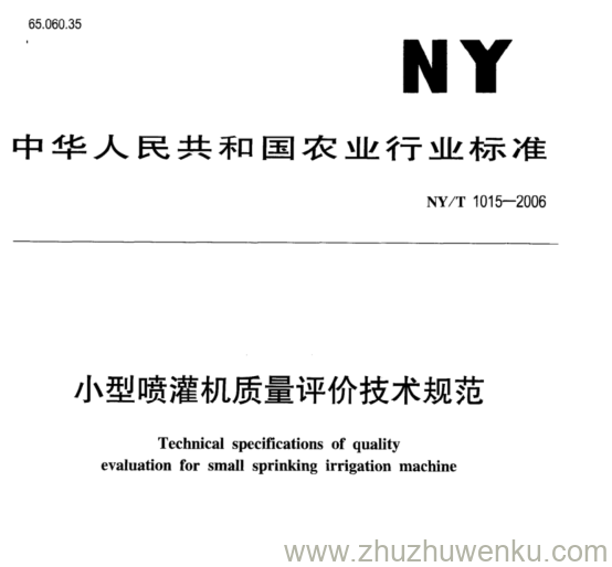 NY/T 1015-2006 pdf下载 小型喷灌机质量评价技术规范