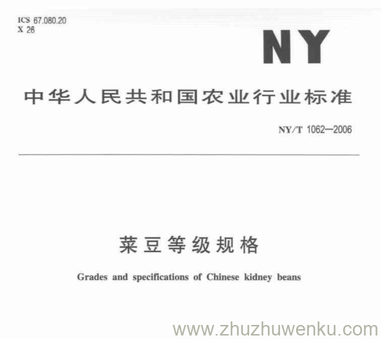 NY/T 1062-2006 pdf下载 菜豆等级规格