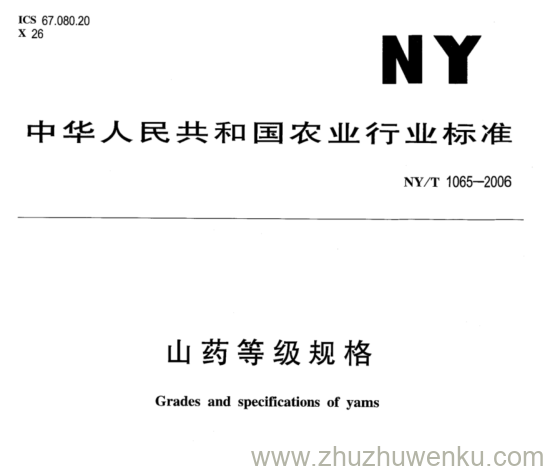 NY/T 1065-2006 pdf下载 山药等级规格
