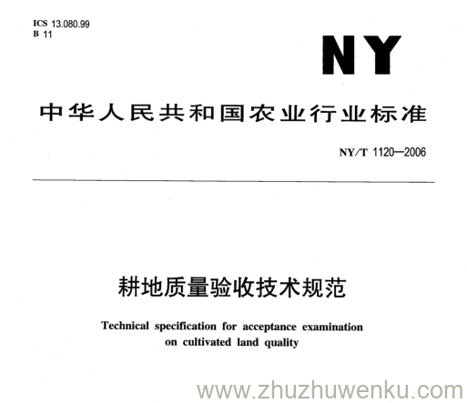 NY/T 1120-2006 pdf下载 耕地质量验收技术规范