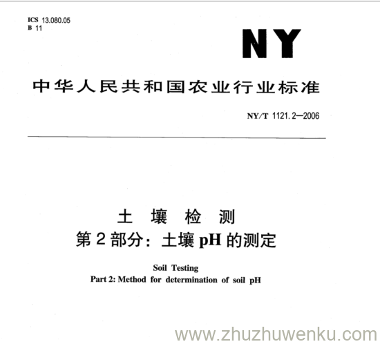 NY/T 1121.2-2006 pdf下载 土 壤 检 测 第2部分:土壤pH的测定