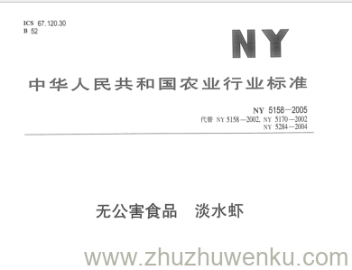 NY/T 5158-2005 pdf下载 无公害食品淡水虾