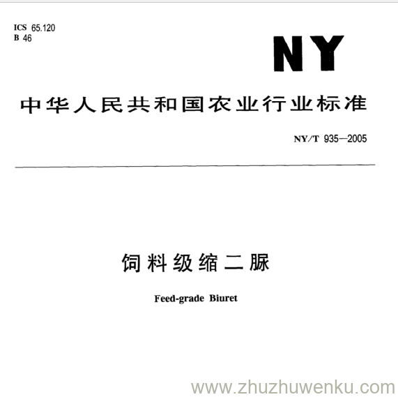 NY/T 935-2005 pdf下载 饲料级缩二脲