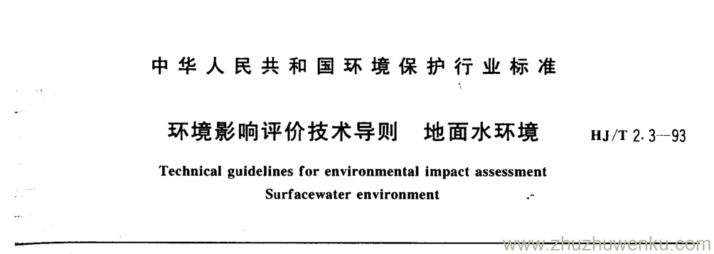 HJ/T 2.3-1993 pdf下载 环境影响评价技术导则 地面水环境
