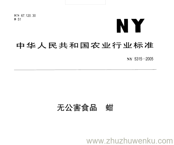 NY 5315-2005 pdf下载 无公害食品蚶