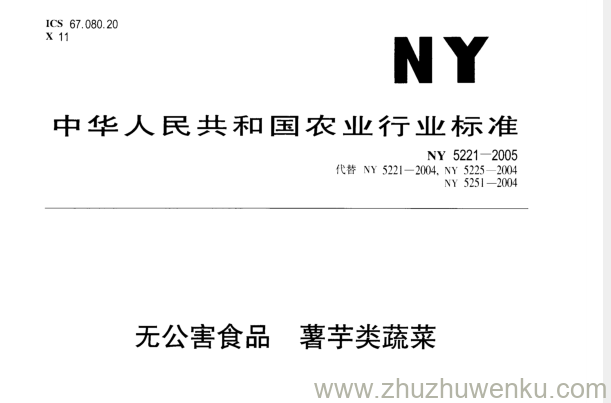 NY 5221-2005 pdf下载 无公害食品薯芋类蔬菜