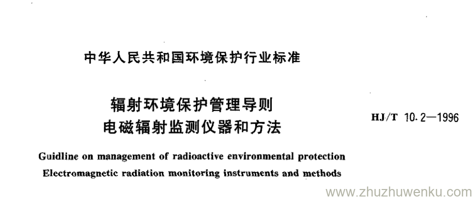 HJ/T 10.2-1996 pdf下载 辐射环境保护管理导则 电磁辐射监测仪器和方法