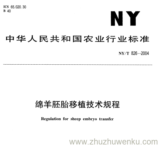 NY/T 826-2004 pdf下载  绵羊胚胎移植技术规程