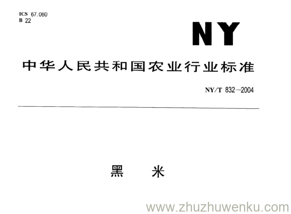 NY/T 832-2004 pdf下载 黑 米