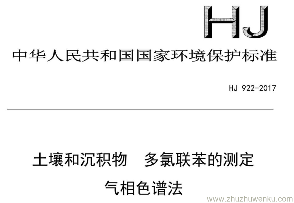 HJ/T 922-2017 pdf下载 土壤和沉积物 多氯联苯的测定 气相色谱法