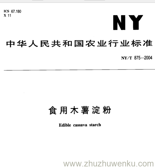 NY/T 875-2004 pdf下载 食用木薯淀粉