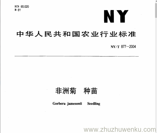NY/T 877-2004 pdf下载 非洲菊 种苗