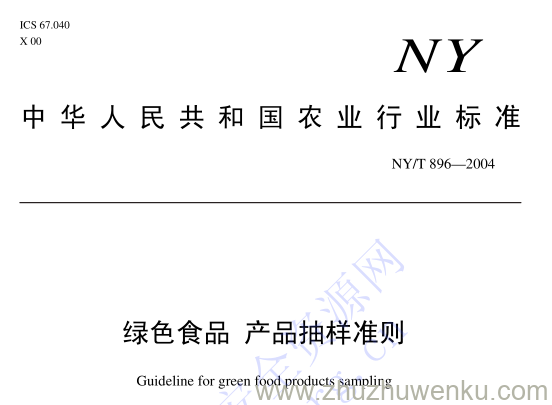 NY/T 896-2004 pdf下载 绿色食品产品抽样准则