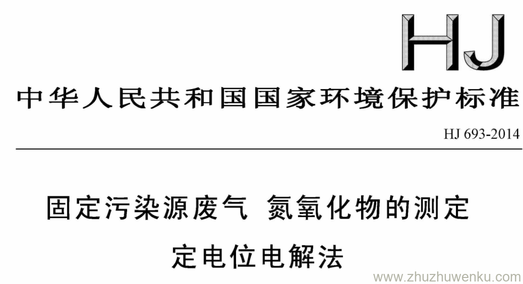 HJ/T 693-2014 pdf下载 固定污染源废气氮氧化物的测定 定电位电解法