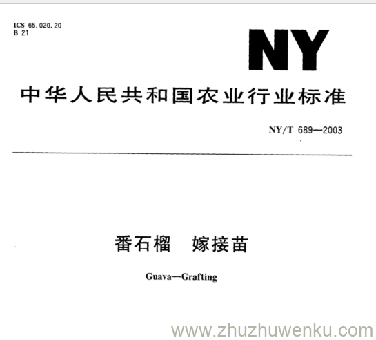 NY/T 689-2003 pdf下载 番石榴 嫁接苗