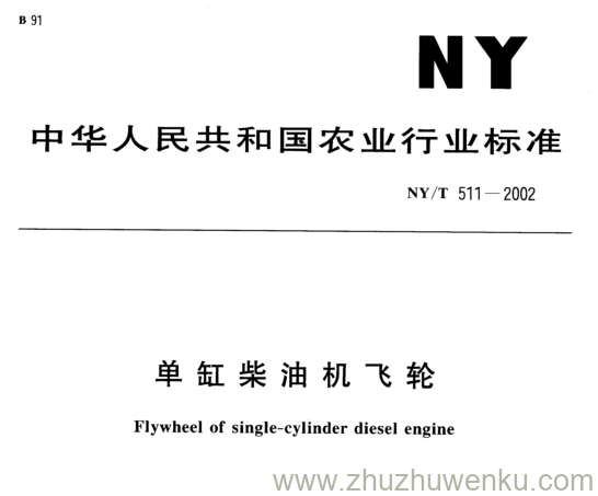 NY/T 511-2002 pdf下载 单缸柴油机飞轮