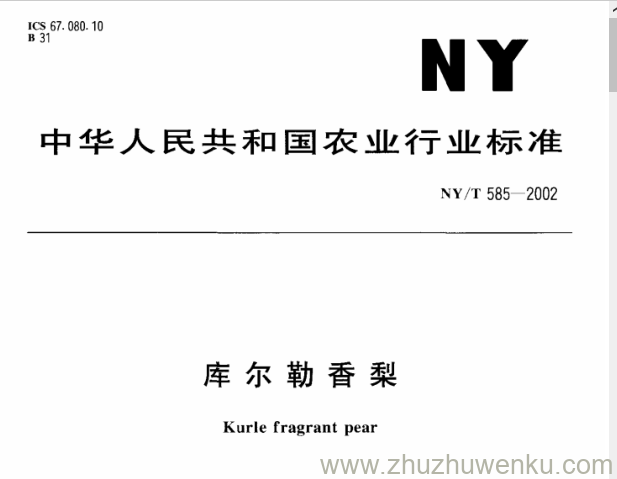 NY/T 585-2002 pdf下载 库尔勒香梨