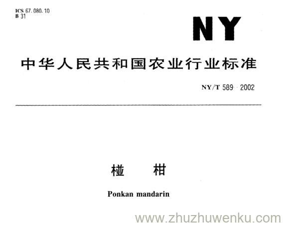 NY/T 589-2002 pdf下载 桠 柑