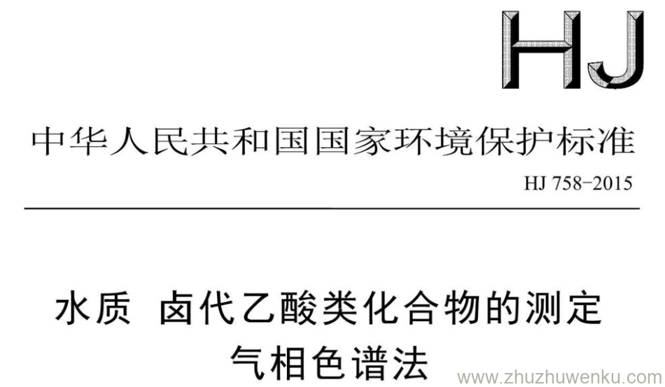 HJ/T 758-2015 pdf下载 水质 卤代乙酸类化合物的测定 气相色谱法