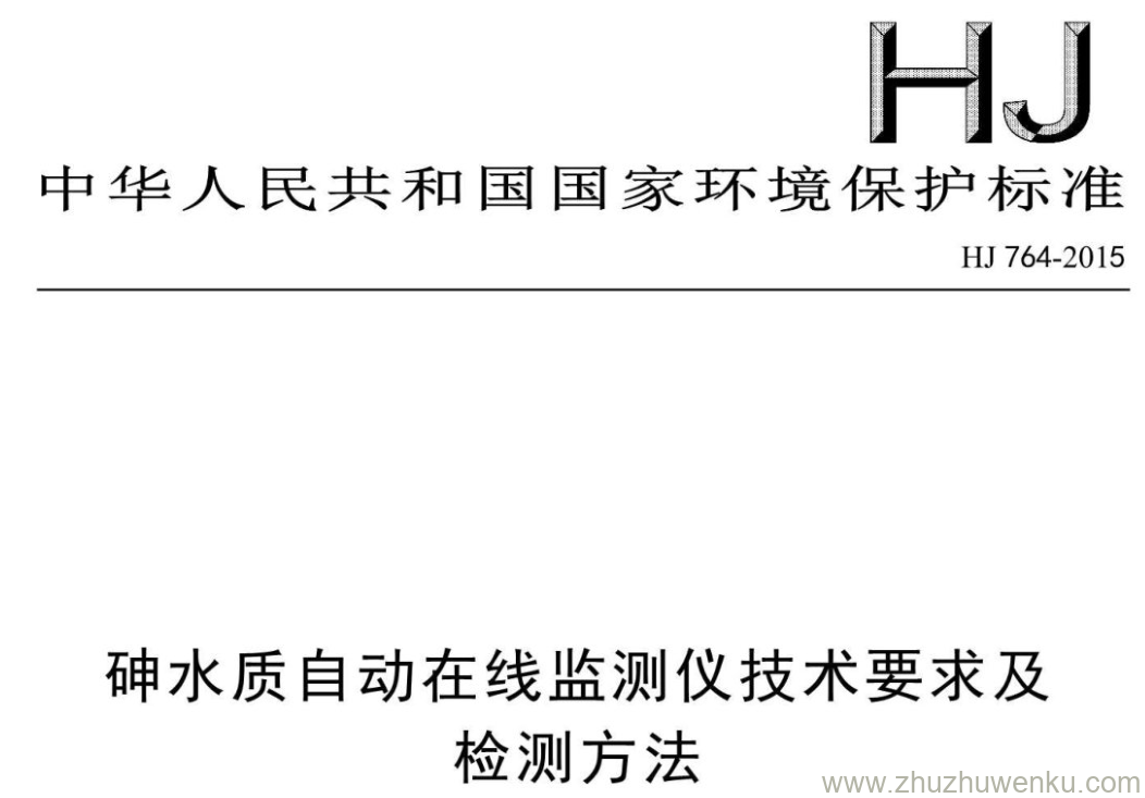 HJ/T 764-2015 pdf下载 砷水质自动在线监测仪技术要求及 检测方法