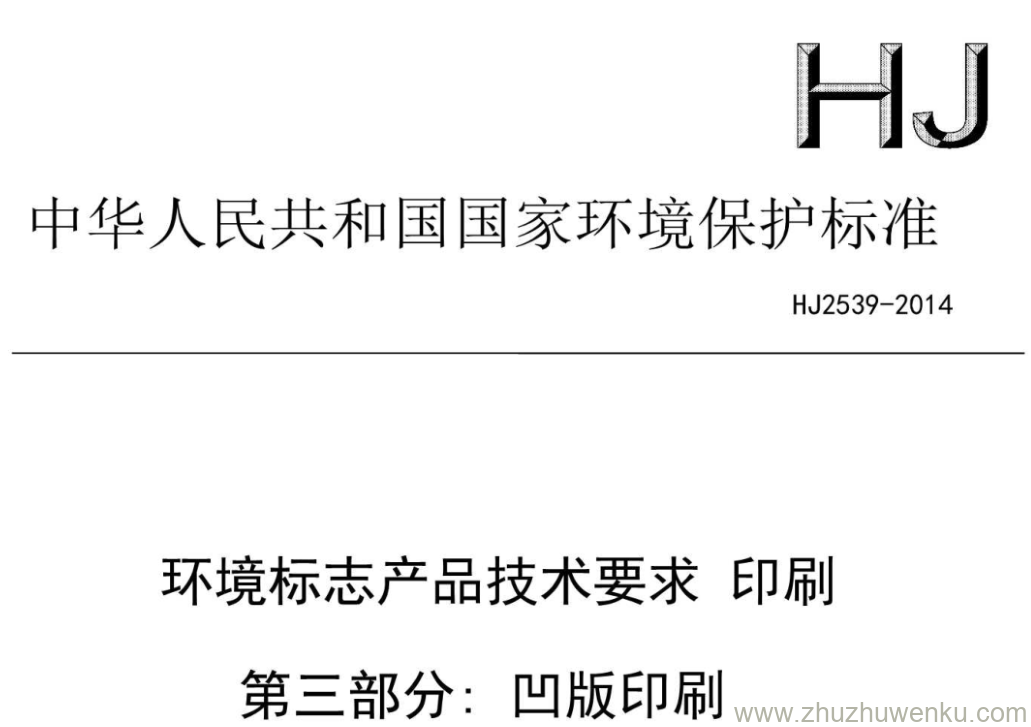 HJ/T 2539-2014 pdf下载 环境标志产品技术要求印刷 第三部分: 凹版印刷