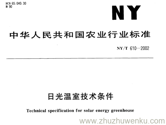 NY/T 610-2002 pdf下载 日光温室技术条件