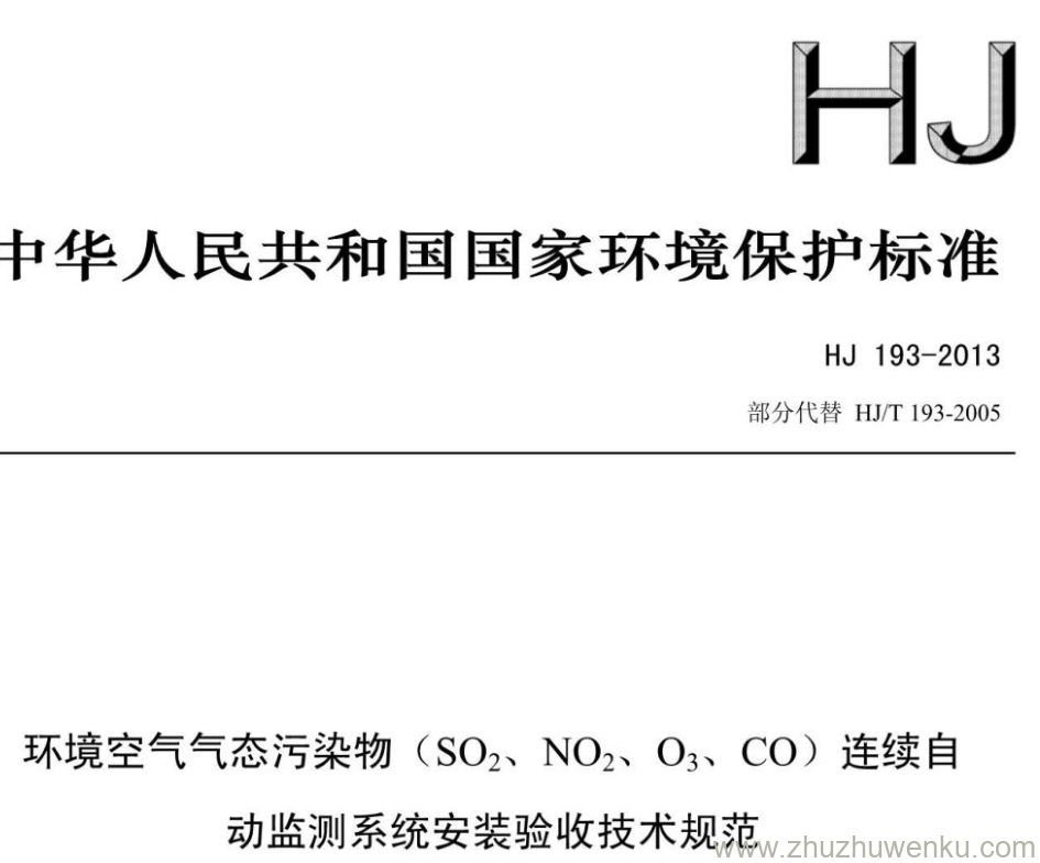 HJ/T 193-2013 pdf下载 环境空气气态污染物(SO2、 NO2、 O3、 CO)连续自 动监测系统安装验收技术规范