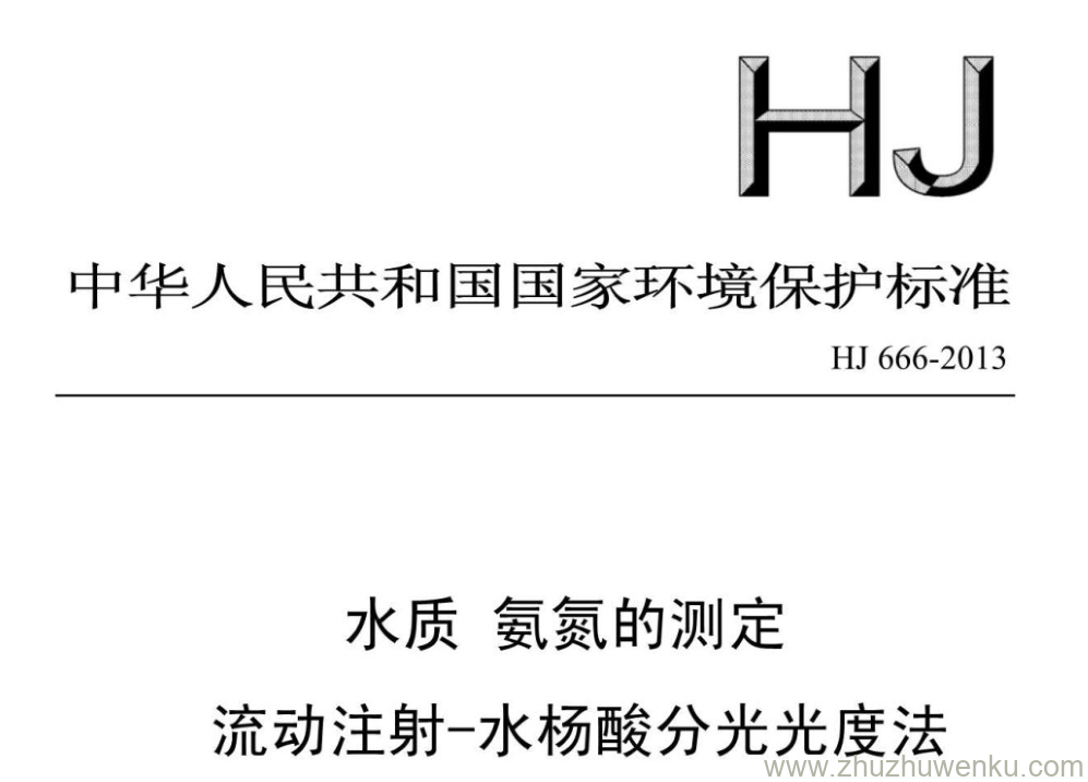 HJ/T 666-2013 pdf下载 水质氨氮的测定 流动注射-水杨酸分光光度法