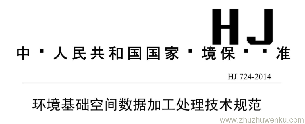 HJ/T 724-2014 pdf下载 环境基础空间数据加工处理技术规范