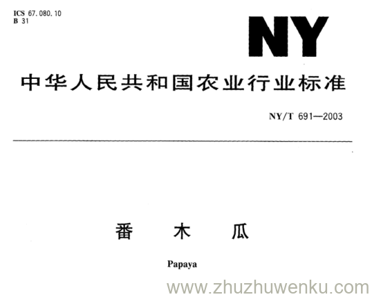 NY/T 691-2003 pdf下载 番 木 瓜
