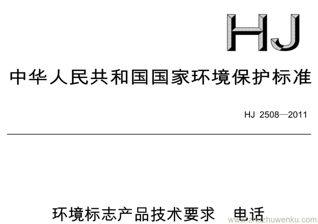 HJ/T 2508-2011 pdf下载 环境标志产品技术要求电话 