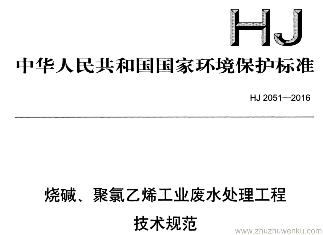 HJ/T 2051-2016 pdf下载 烧碱、聚氯乙烯工业废水处理工程 技术规范