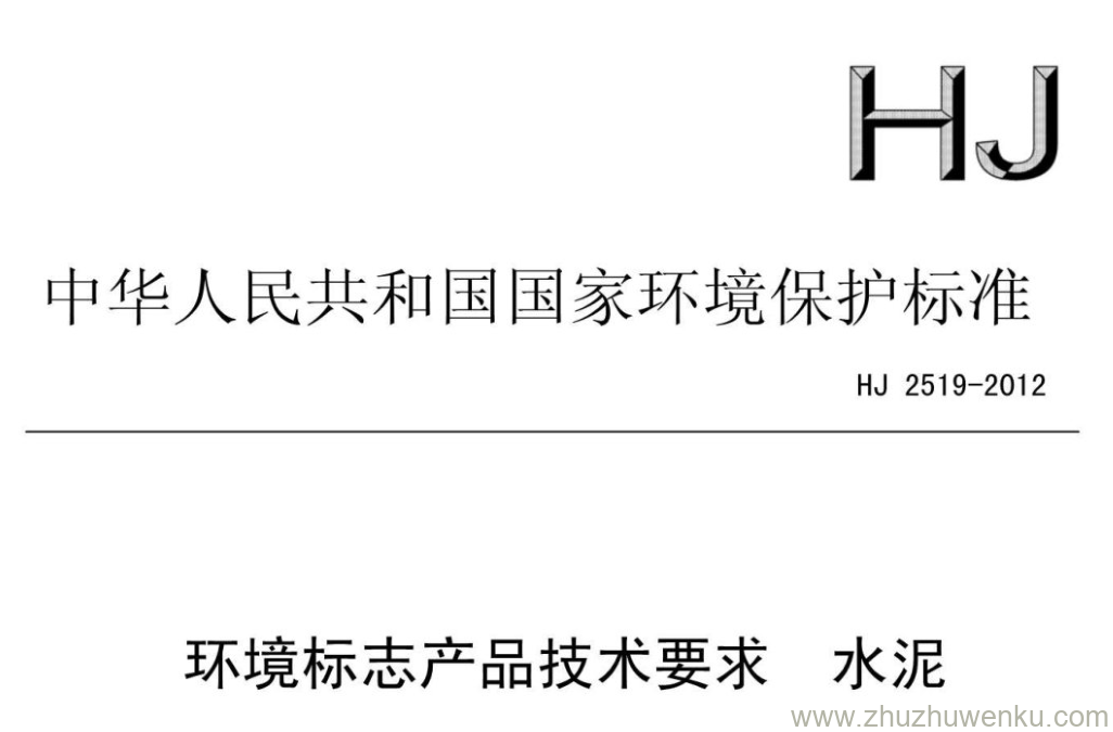 HJ/T 2519-2012 pdf下载 环境标志产品技术要求水泥