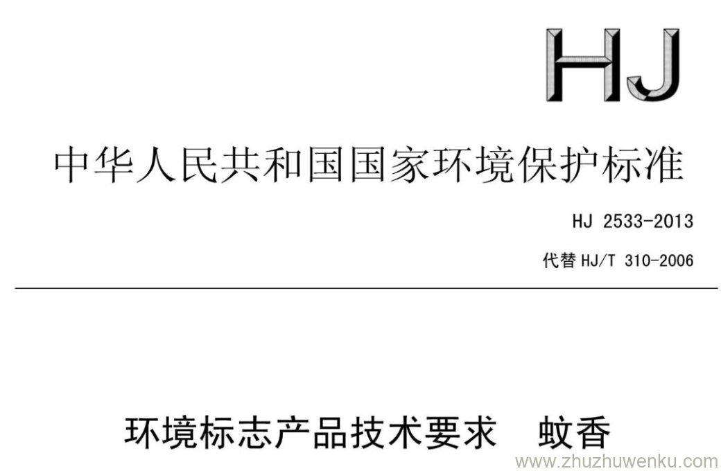 HJ/T 2533-2013 pdf下载 环境标志产品技术要求蚊香