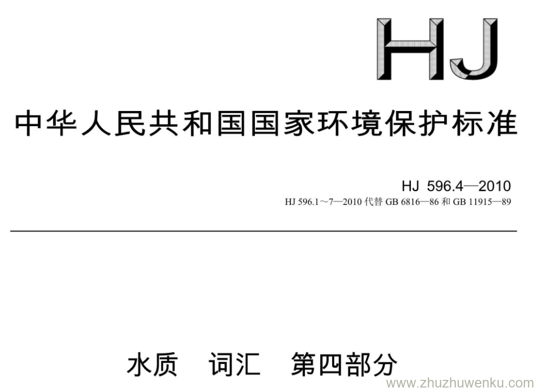 HJ/T 596.5-2010 pdf下载 水质 词汇 第四部分