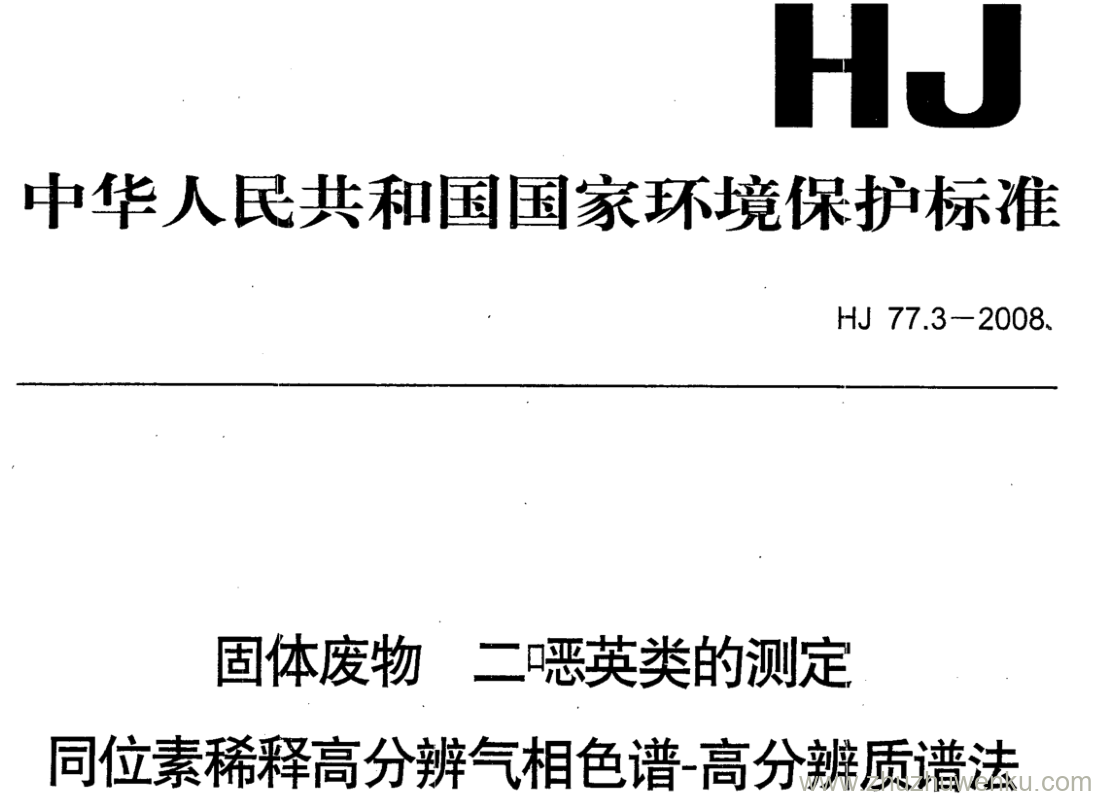 HJ/T 77.3-2008 pdf下载 固体废物二嗯英类的测定 同位素稀释高分辨气相色谱高分辨质谱法