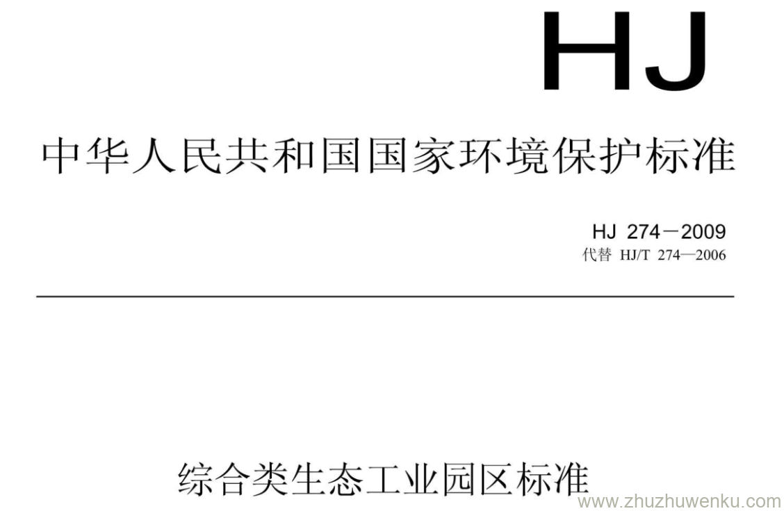 HJ/T 274-2009 pdf下载 综合类生态工业园区标准